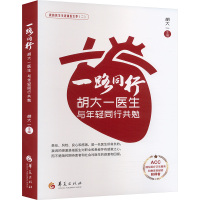 一路同行 胡大一医生与年轻同行共勉 胡大一 编 生活 文轩网