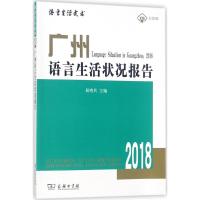 广州语言生活状况报告.2018 屈哨兵 主编 经管、励志 文轩网