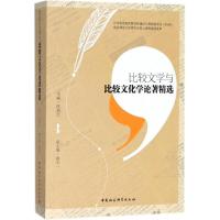 比较文学与比较文化学论著精选 陈瑞红 主编 文学 文轩网