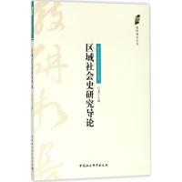 区域社会史研究导论 行龙 主编 著作 经管、励志 文轩网