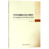 中国金融稳定综合测评 陈阳 著 经管、励志 文轩网