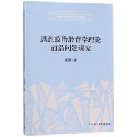 思想政治教育学理论前沿问题研究 侯勇 著作 经管、励志 文轩网