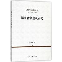 赣南客家建筑研究 万幼楠 著 经管、励志 文轩网