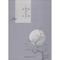 陈森《梅花梦传奇》笺注 叶天山笺注 著 文学 文轩网