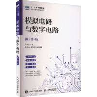 模拟电路与数字电路 微课版 高明 编 大中专 文轩网