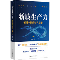 新质生产力 创新中国的时代引擎 陈劲 著 经管、励志 文轩网