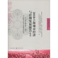 2018上海城市经济与管理发展报告(特辑) 长三角区域经济一体化与上海核心城市战略优势培育