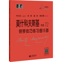 莫什科夫斯基钢琴技巧练习曲15首 作品72 (德)莫什科夫斯基,韦丹文 艺术 文轩网