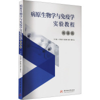 病原生物学与免疫学实验教程 双语版 李国才 等 编 大中专 文轩网