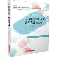 零售电商客户关系管理实务(活页式) 胡志仁,蒙莉丝 编 大中专 文轩网