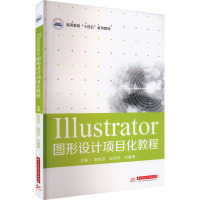 Illustrator图形设计项目化教程 李会芬,赵京丹,刘慧卿 编 大中专 文轩网