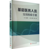 基层医务人员实用检验手册 刘曙平,张清,李盈 编 生活 文轩网