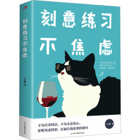刻意练习不焦虑 王志敏 著 社科 文轩网