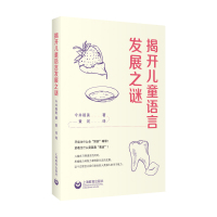 揭开儿童语言发展之谜 今井睦美 著 著 今井睦美 著 译 文教 文轩网