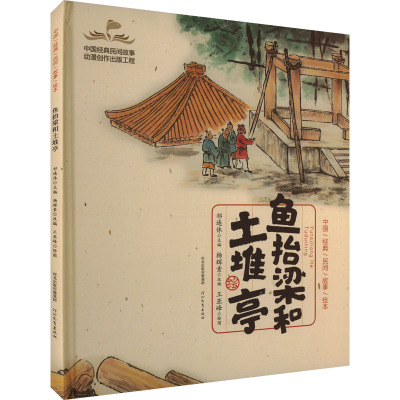 鱼抬梁和土堆亭 杨辉素,祁连休 编 王亚峰 绘 少儿 文轩网