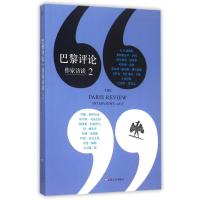 巴黎评论(作家访谈2) 《巴黎评论》编辑部 著 仲召明 译 文学 文轩网