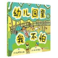 幼儿园里我不怕(精) (日)长崎源之助 著 荀颖 译 少儿 文轩网