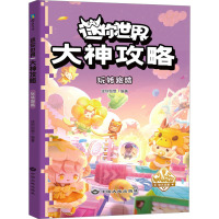 迷你世界大神攻略 玩转跑酷 迷你创想 编 少儿 文轩网