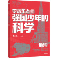 强国少年的科学 地理 李永乐 编 文教 文轩网