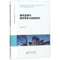 城市品牌与城市竞争力机制研究 马瑞华 著 经管、励志 文轩网