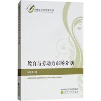 教育与劳动力市场分割 田晓青 著 经管、励志 文轩网
