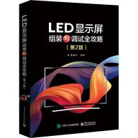 LED显示屏组装与调试全攻略(第2版) 曹振华 编 专业科技 文轩网