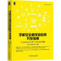 手机安全和可信应用开发指南 TRUSTZONE与OP-TEE技术详解 帅峰云,黄腾,宋洋 编 专业科技 文轩网