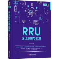 RRU设计原理与实现 韦兆碧 等 著 专业科技 文轩网