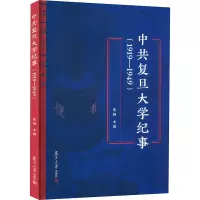 中共复旦大学纪事(1919-1949) 焦扬 编 社科 文轩网