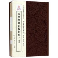 本草纲目影校对照 张志斌,郑金生 点校 生活 文轩网