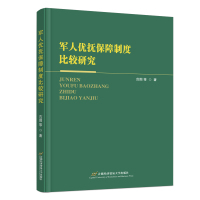 军人优抚保障制度比较研究 范围 著 社科 文轩网