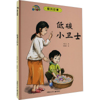 低碳小卫士 包红玉 著 陈楚欣 绘 少儿 文轩网