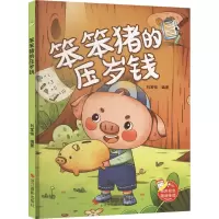 笨笨猪的压岁钱 刘宝恒 编 少儿 文轩网