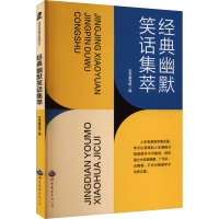 经典幽默笑话集萃 《经典幽默笑话集萃》编委会 编 文教 文轩网