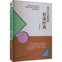 青少年必知的智谋经典 《青少年必知的智谋经典》编写组 编 文教 文轩网