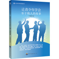 让青少年学会乐于助人的故事 《让青少年学会乐于助人的故事》编写组 编 文教 文轩网