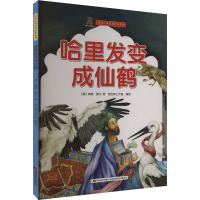 哈里发变成仙鹤 (德)威廉·豪夫 著 甜吉熊工作室 绘 少儿 文轩网