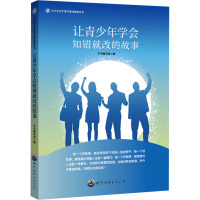 让青少年学会知错就改的故事 《让青少年学会知错就改的故事》编写组 编 文教 文轩网