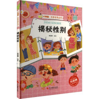 揭秘性别 刘宝恒 编 少儿 文轩网