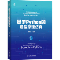 基于Python的通信原理仿真 曾发龙 编 专业科技 文轩网