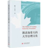 漫谈加拿大的大学治理文化 柳伟,黄超 著 文教 文轩网