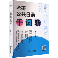 考研公共日语千词斩 褚进 编 文教 文轩网