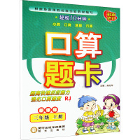 口算题卡 三年级 上册 RJ 高幼年 编 文教 文轩网