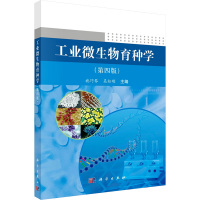 工业微生物育种学(第四版) 施巧琴,吴松刚 编 大中专 文轩网