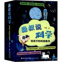 淼叔说科学 给孩子的科普趣书(全4册) 李淼 著 少儿 文轩网