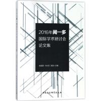 2016年闻一多国际学术研讨会论文集 陈国恩 等 主编 经管、励志 文轩网