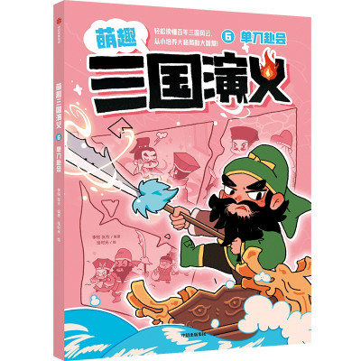 萌趣三国演义 6 单刀赴会 李铭,张方 编 少儿 文轩网