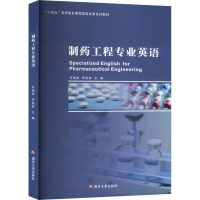 制药工程专业英语 许瑞波,李姣姣 编 大中专 文轩网