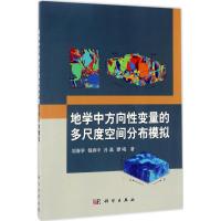 地学中方向性变量的多尺度空间分布模拟 刘春学 等 著 专业科技 文轩网