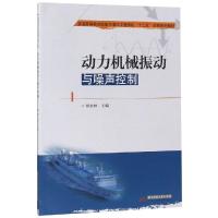 动力机械振动与噪声控制杨农林 杨农林 著 大中专 文轩网